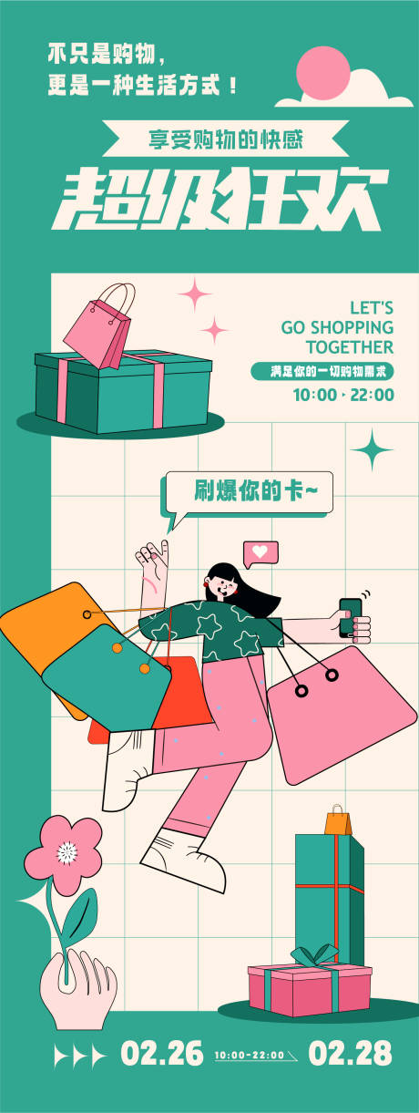 超级狂欢购物活动海报