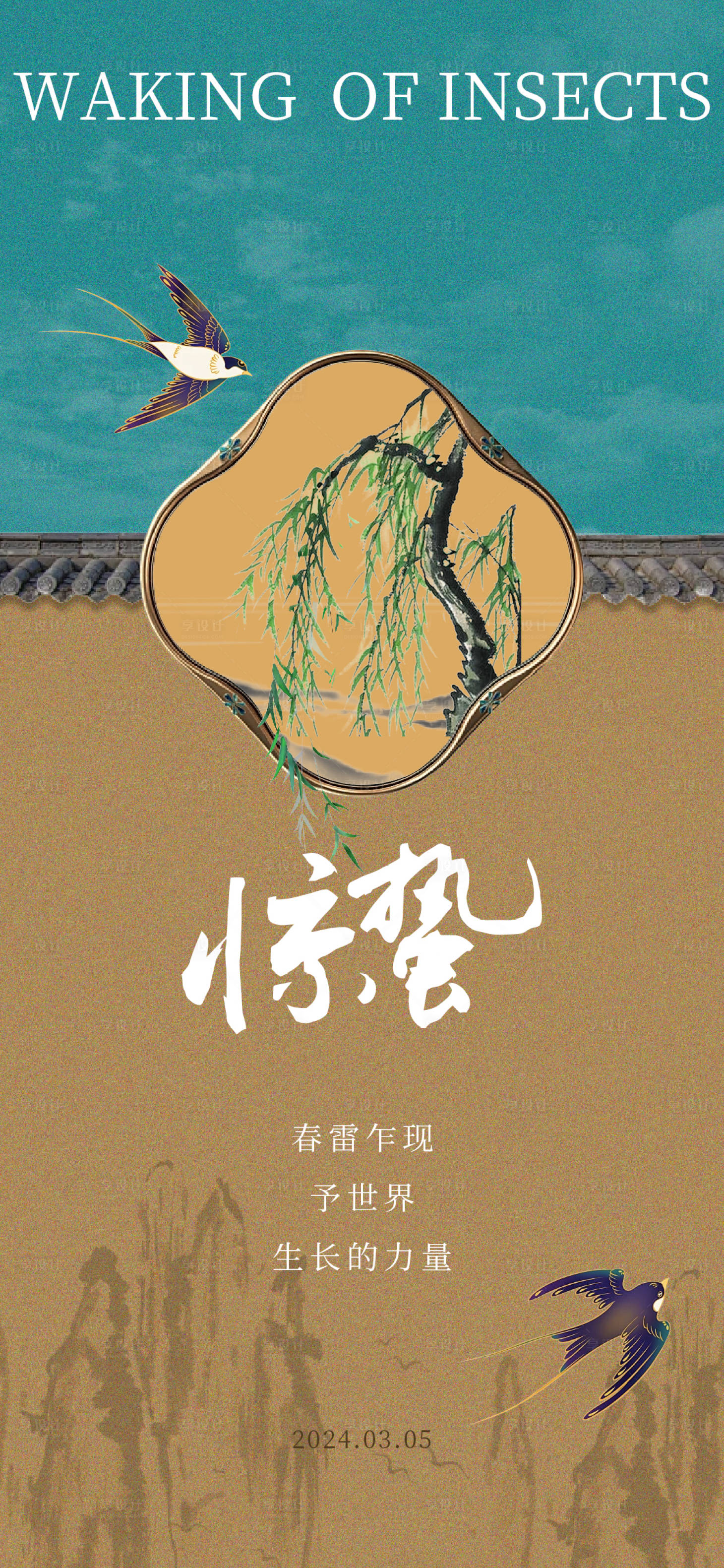 源文件下载【享设计】搜索编号：32000022132544434【惊蛰二十四节气海报】