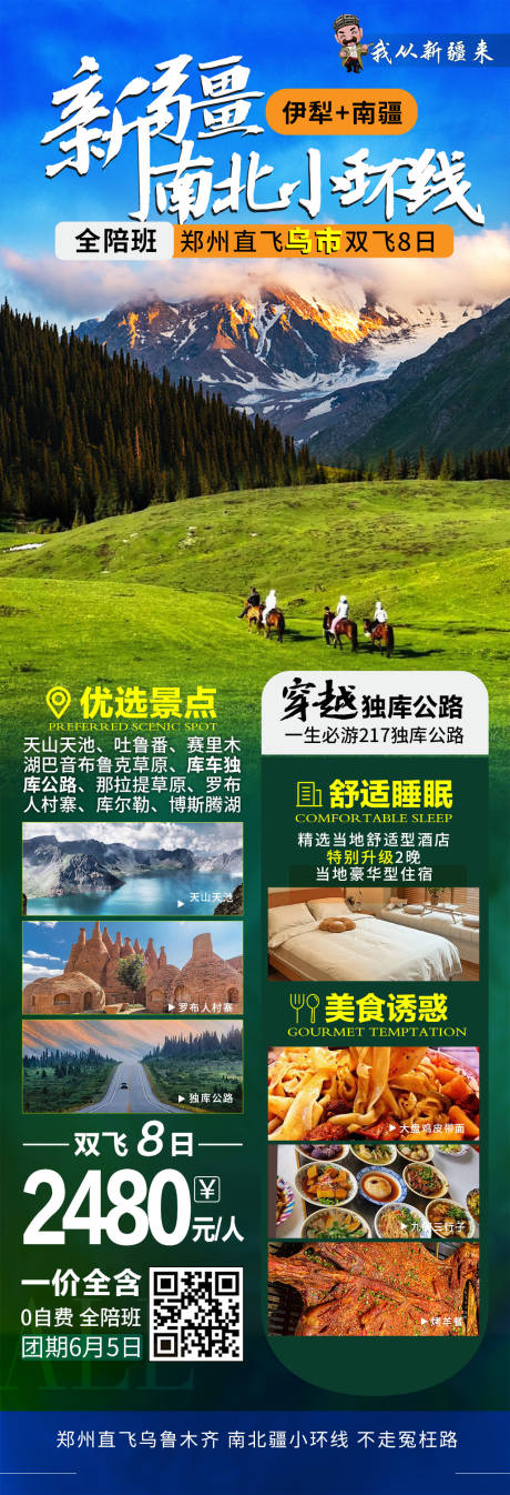 新疆旅游海报