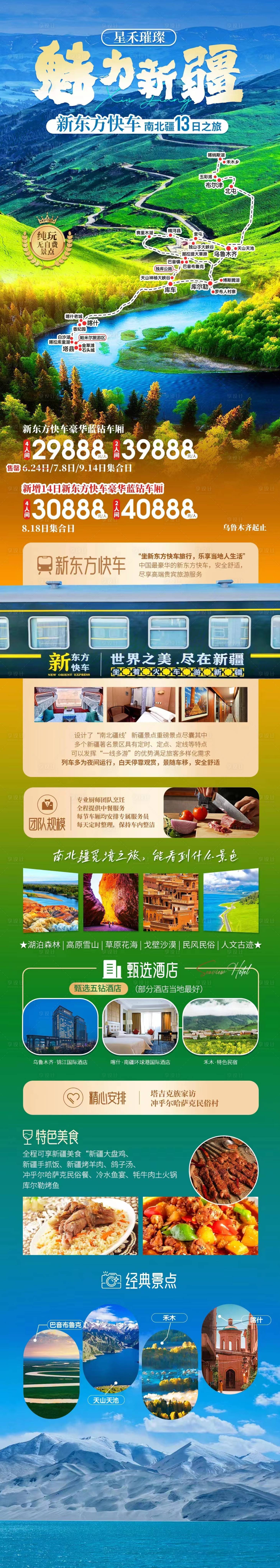 源文件下载【新疆旅游专列海报】编号：33420022155353765