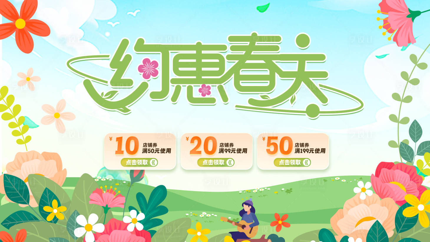 源文件下载【享设计】搜索编号：11870022034064577【电商春季促销活动海报】