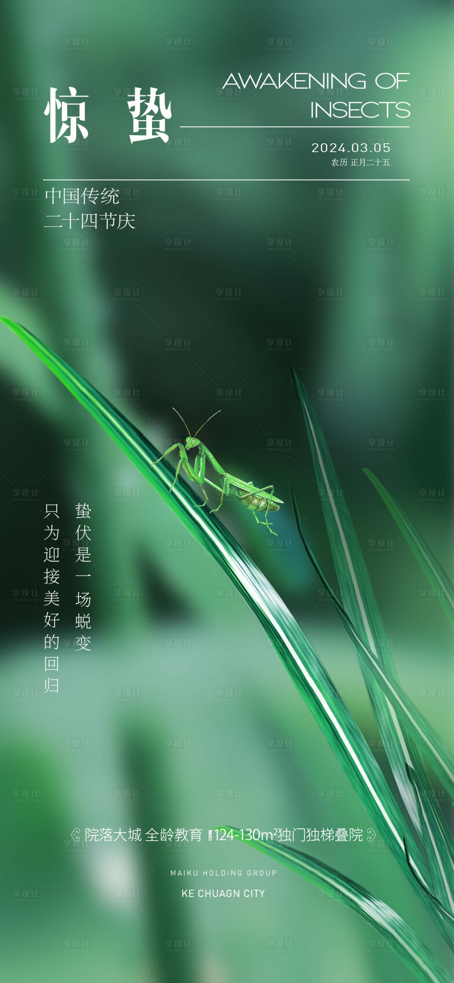 源文件下载【享设计】搜索编号：61490021997132312【惊蛰节气海报】