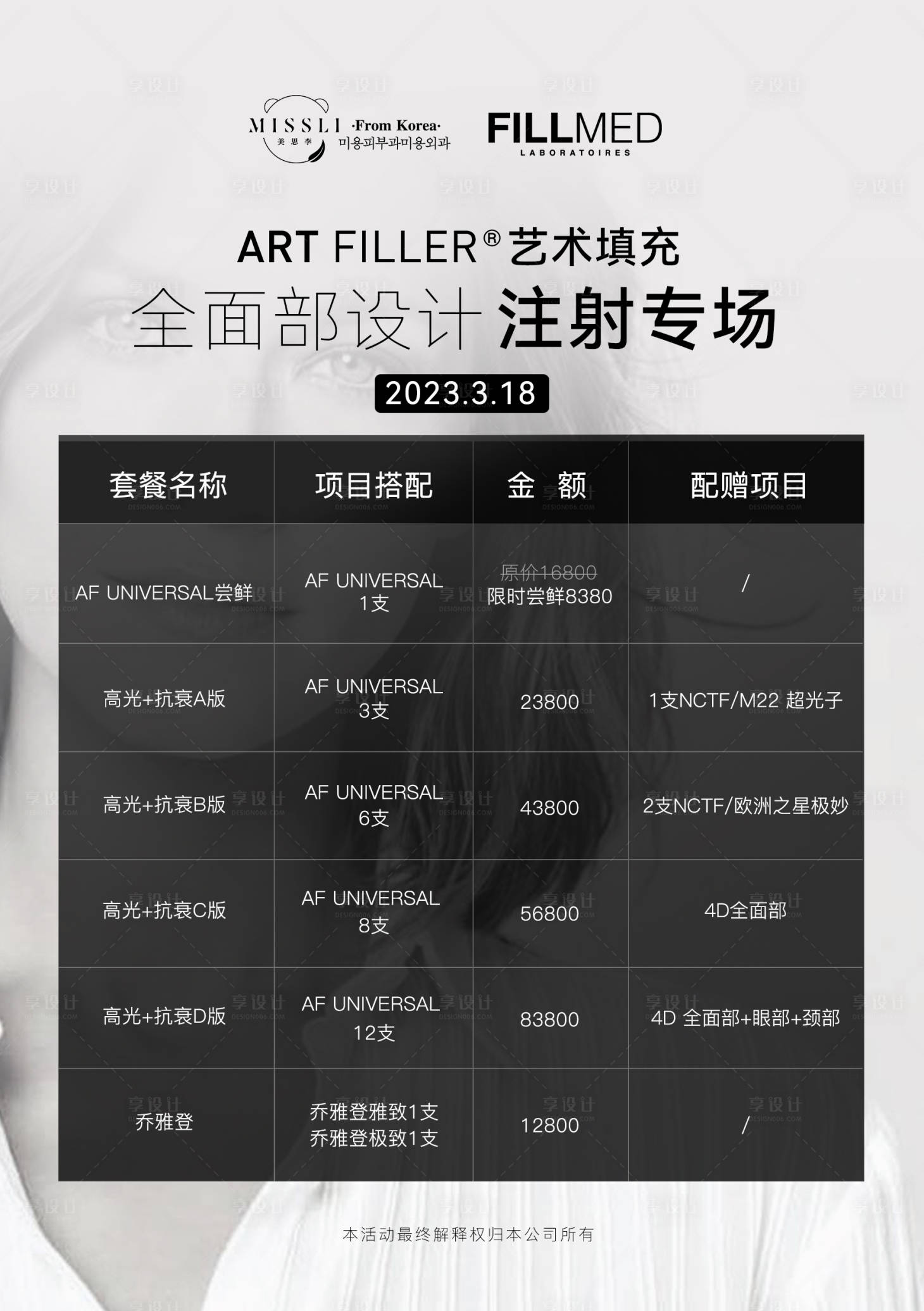 源文件下載【享設計】搜索編號：84820021934281175【醫美美業注射海報】