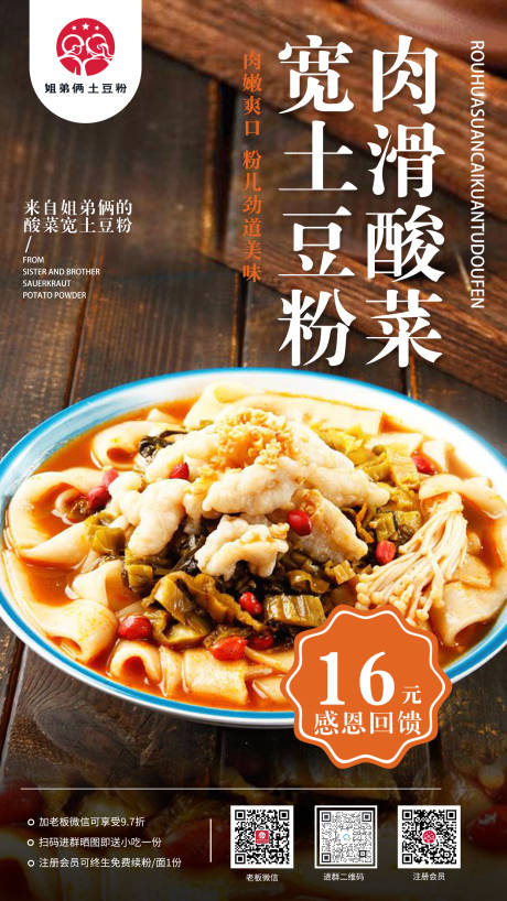 肉滑酸菜土豆粉海报