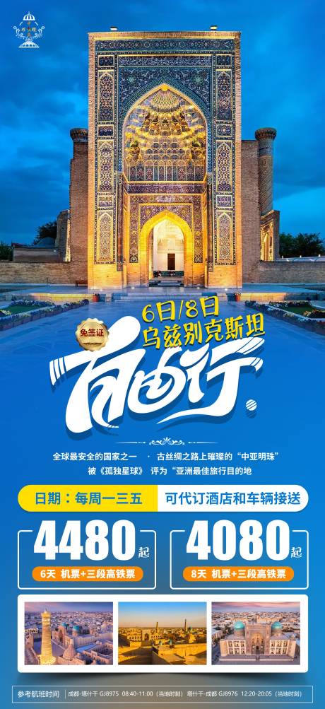 编号：28010021900403426【享设计】源文件下载-中亚乌兹别克斯坦旅游海报