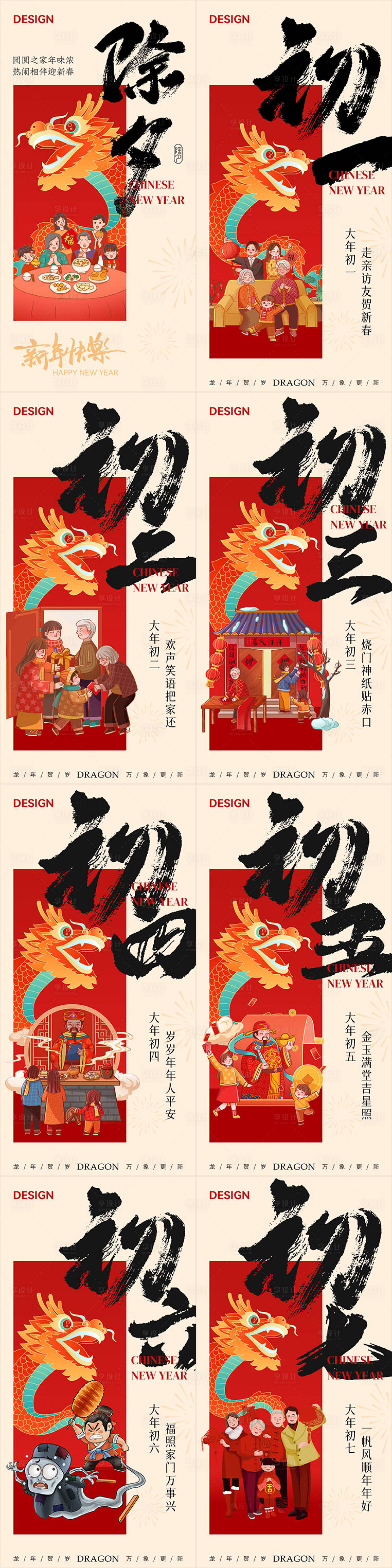 源文件下載【享設(shè)計(jì)】搜索編號(hào)：90890021917739085【中國(guó)風(fēng)除夕年俗新年龍年系列海報(bào)】