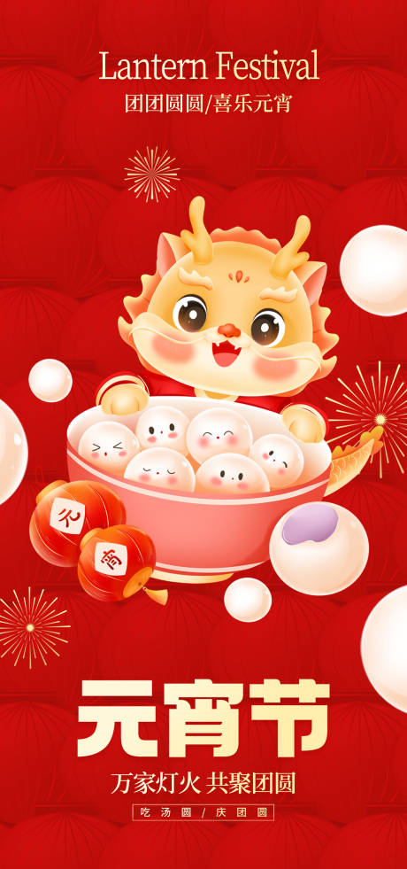 源文件下載【享設計】搜索編號：95040021994899980【2024龍年元宵節海報】