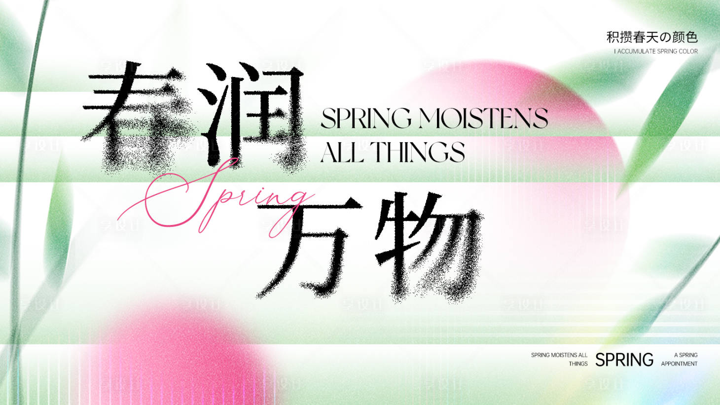 源文件下載【享設(shè)計(jì)】搜索編號：89480022195711583【春季背景板】