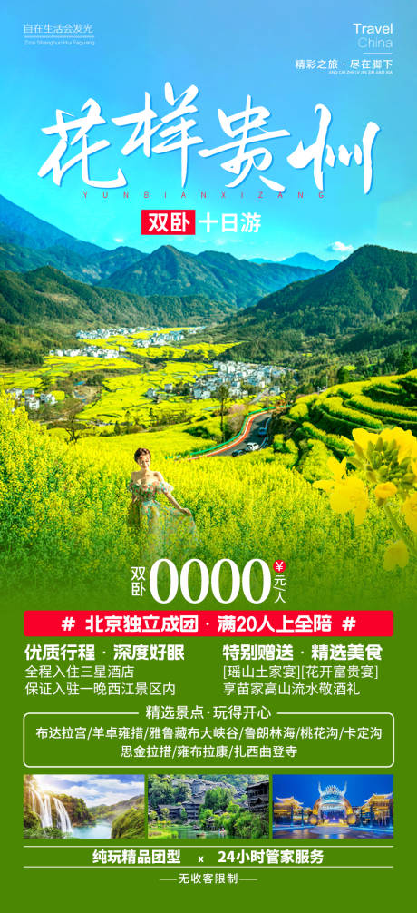 编号：44350022014597579【享设计】源文件下载-花样贵州旅游海报