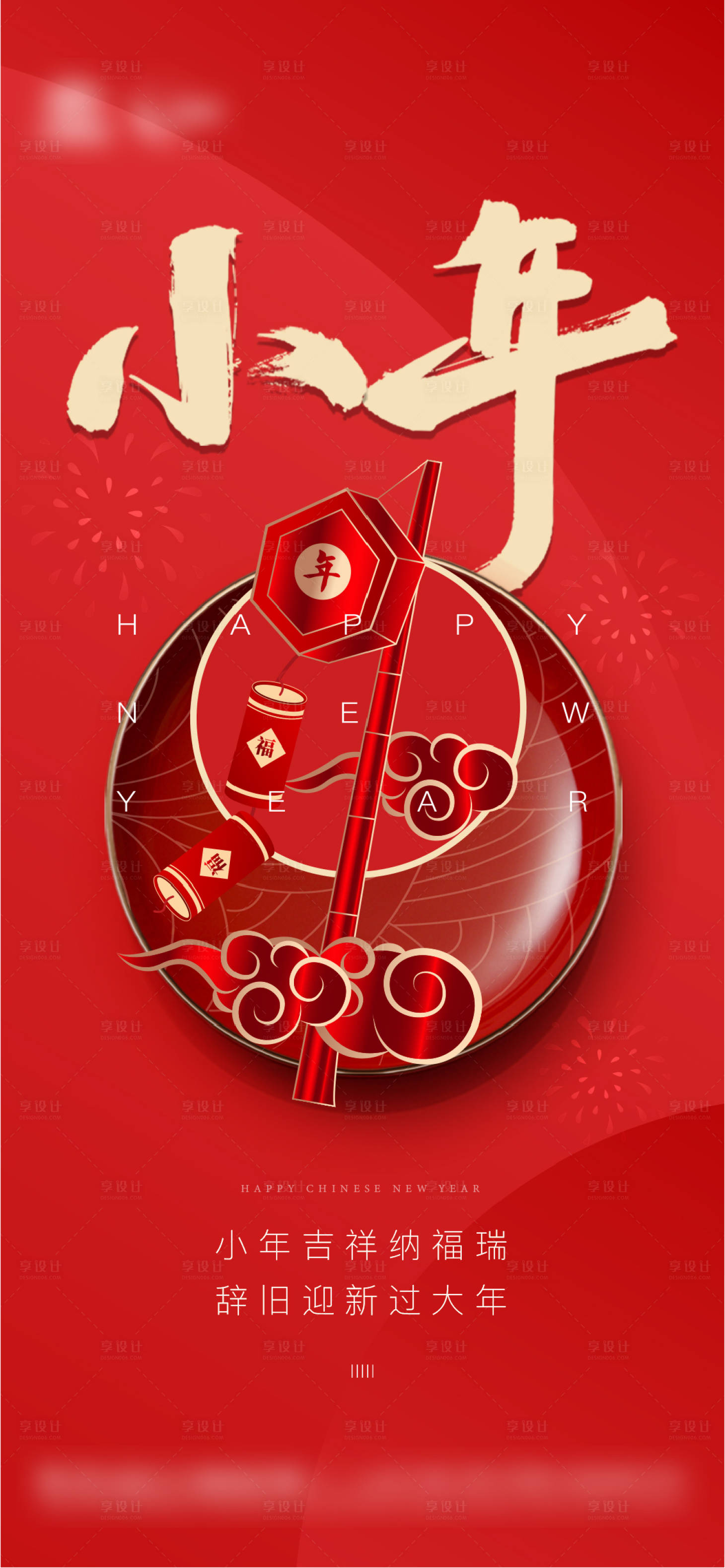 源文件下载【享设计】搜索编号：75040021874251642【地产小年海报】