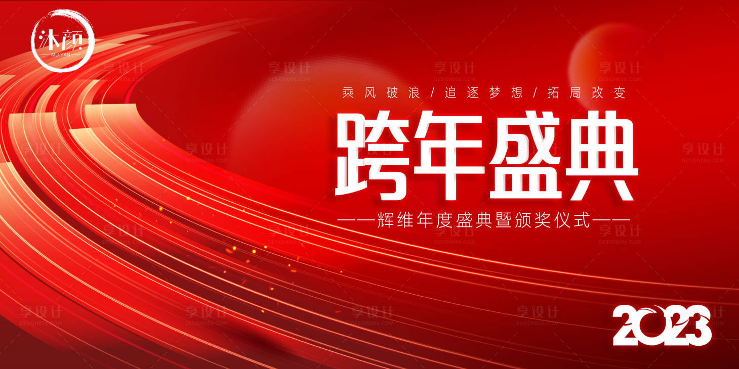 源文件下載【享設計】搜索編號：88470021866102526【企業年會活動背景板】