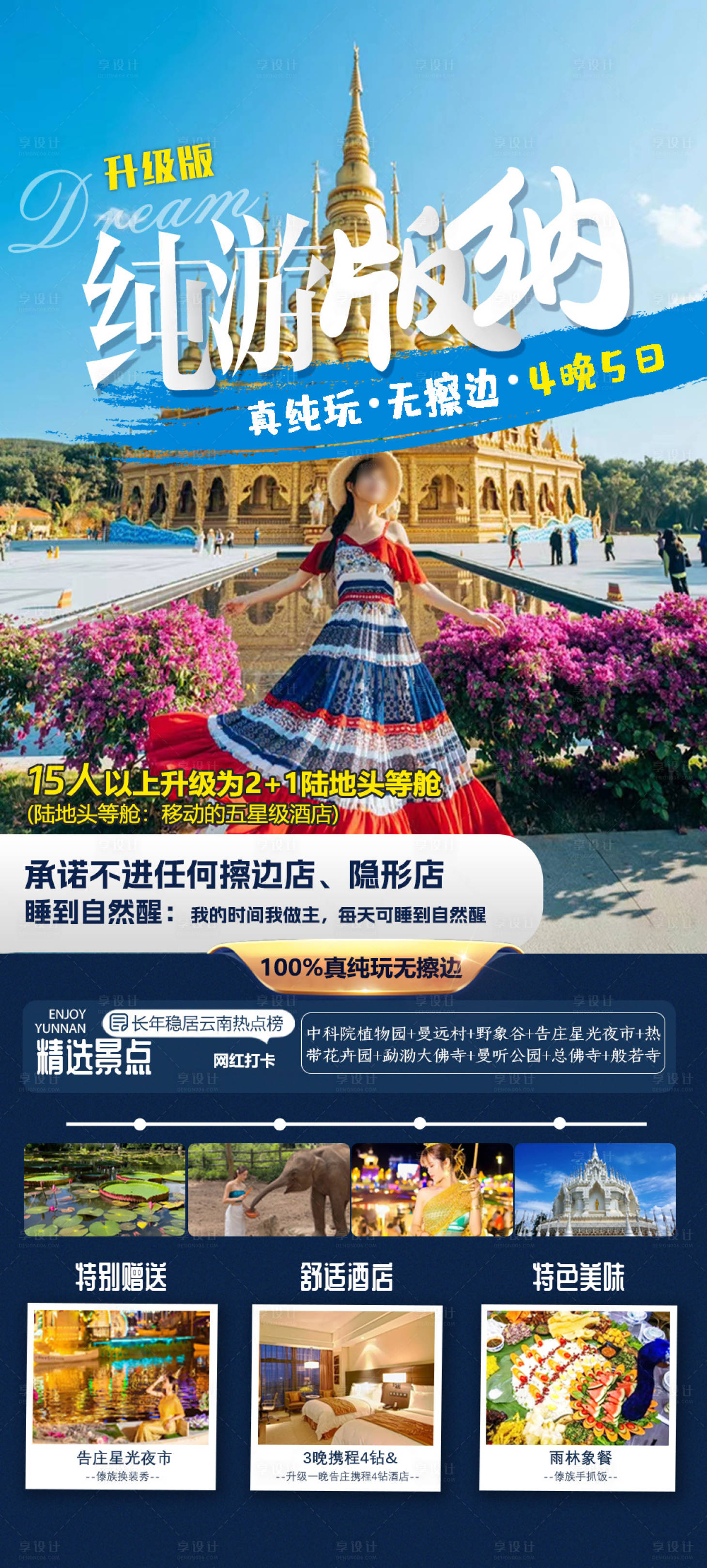 源文件下載【享設計】搜索編號：76120022154612352【版納旅游海報】