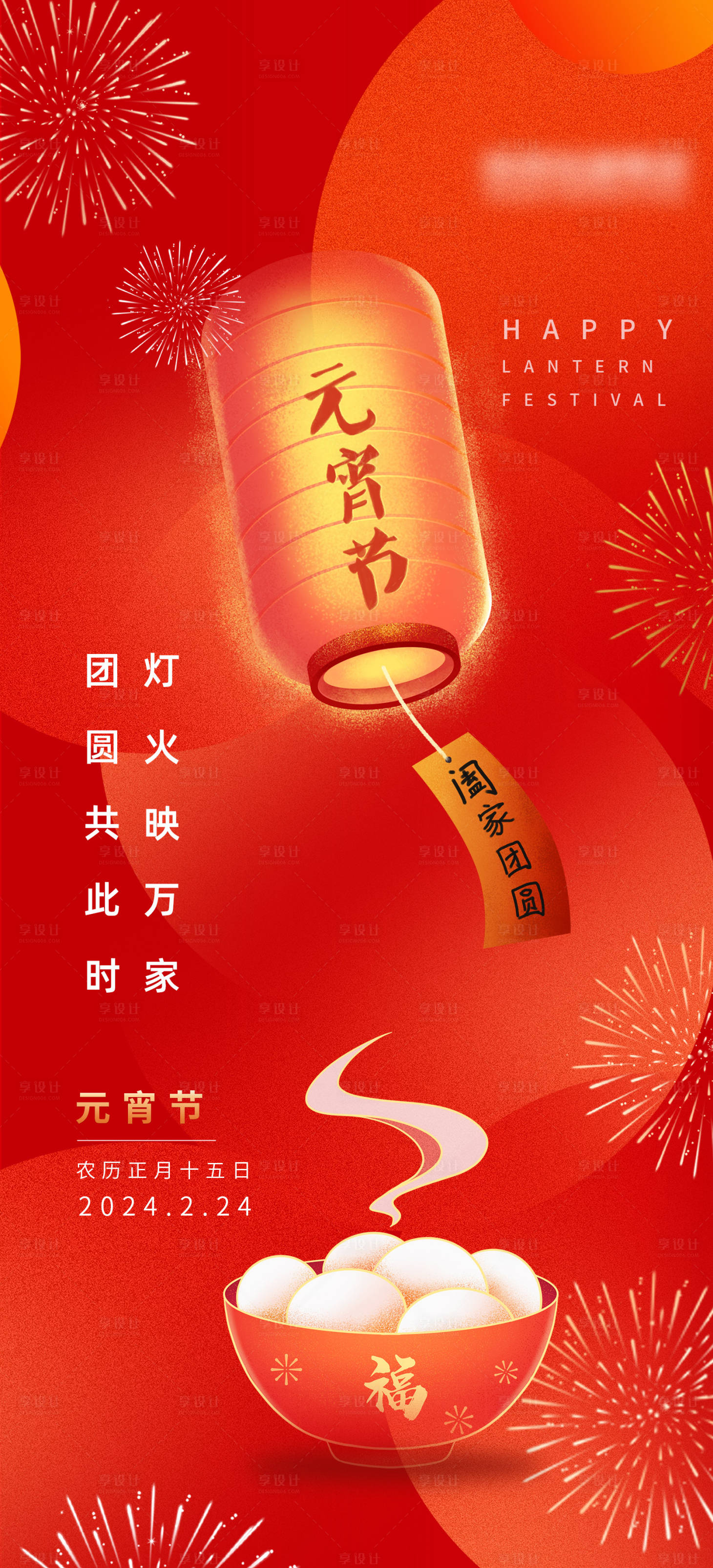 源文件下載【享設計】搜索編號：97590022048509312【元宵節海報 】