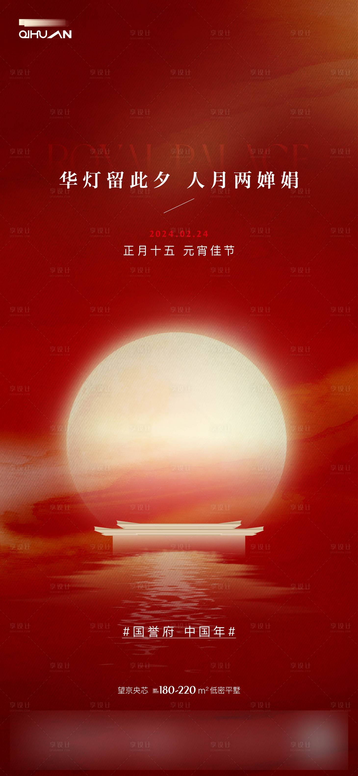 源文件下载【享设计】搜索编号：58100022062261521【地产元宵节海报】