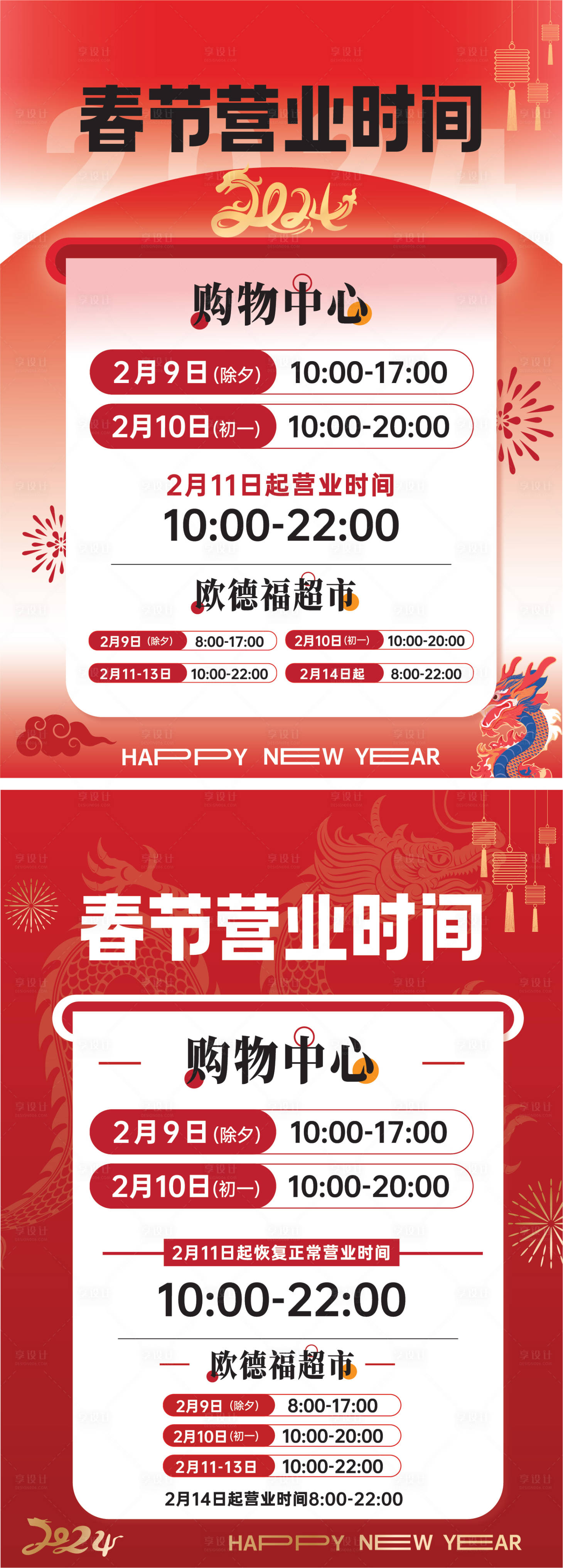 源文件下載【享設計】搜索編號：51100021881951811【春節營業時間海報】