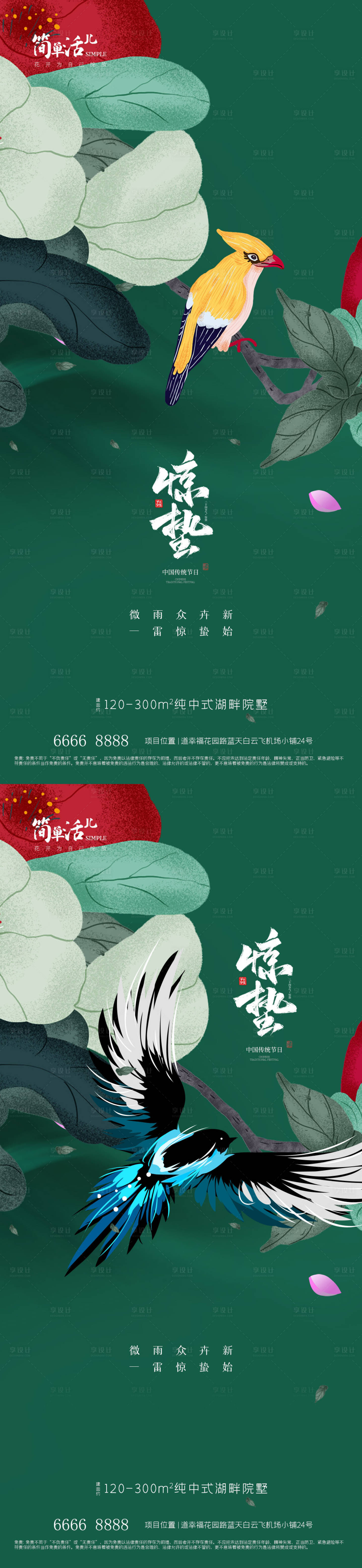 源文件下載【享設計】搜索編號：55200022018904378【地產驚蟄海報】