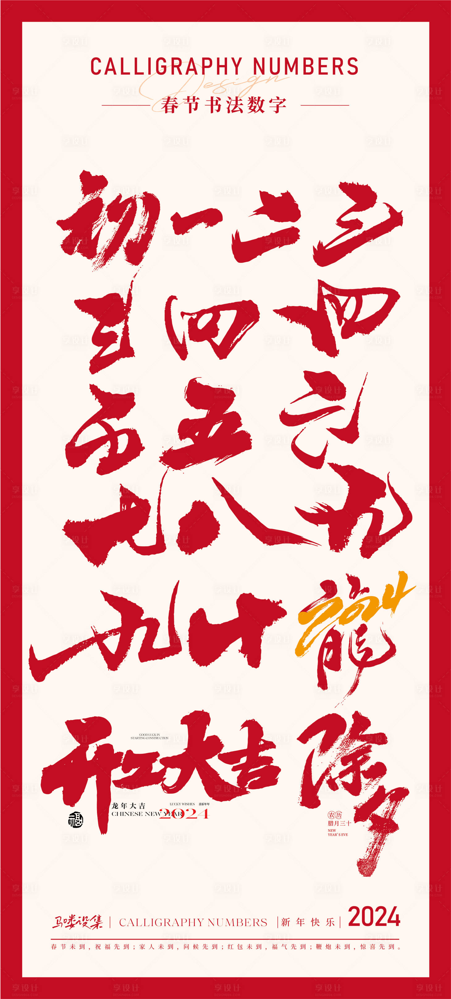 源文件下载【享设计】搜索编号：77140021924104690【春节书法数字海报】