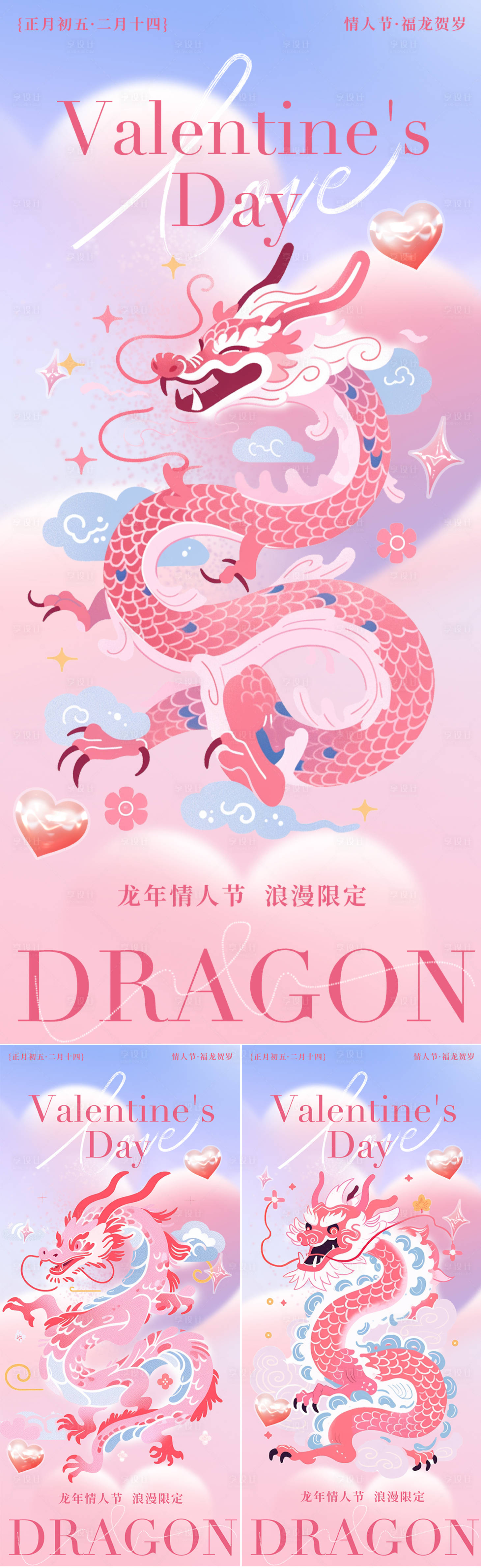 源文件下載【享設(shè)計(jì)】搜索編號(hào)：89220021926739079【情人節(jié)粉色龍年插畫系列海報(bào)】