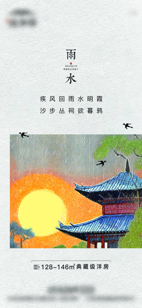 雨水节气海报-源文件【享设计】