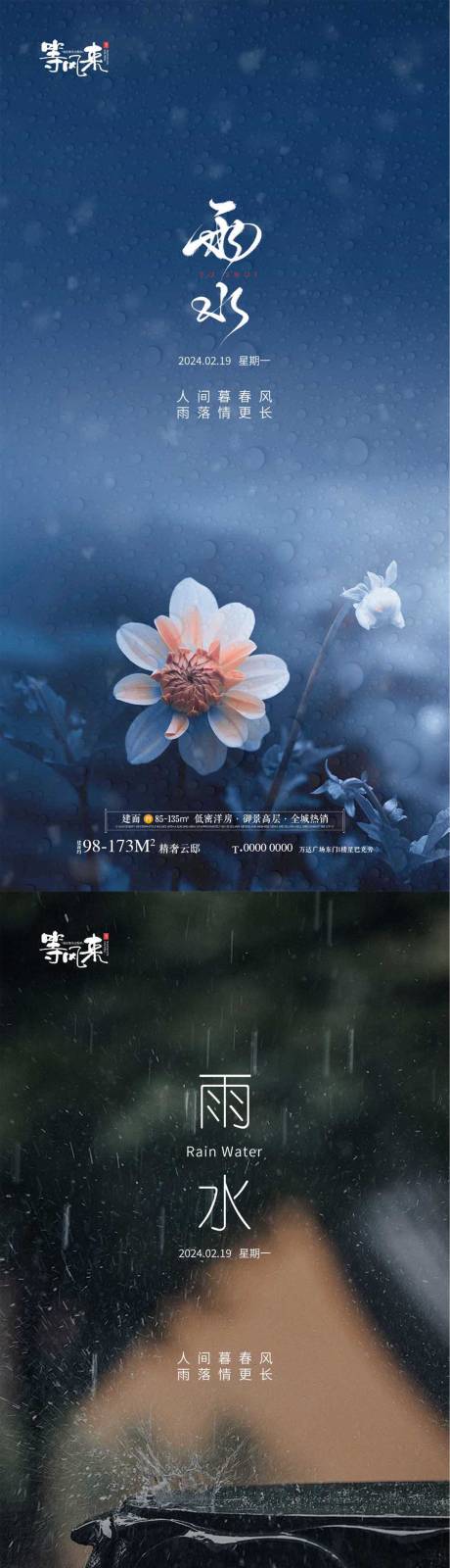 源文件下載【享設計】搜索編號：19490021969802292【雨水節氣系列海報】