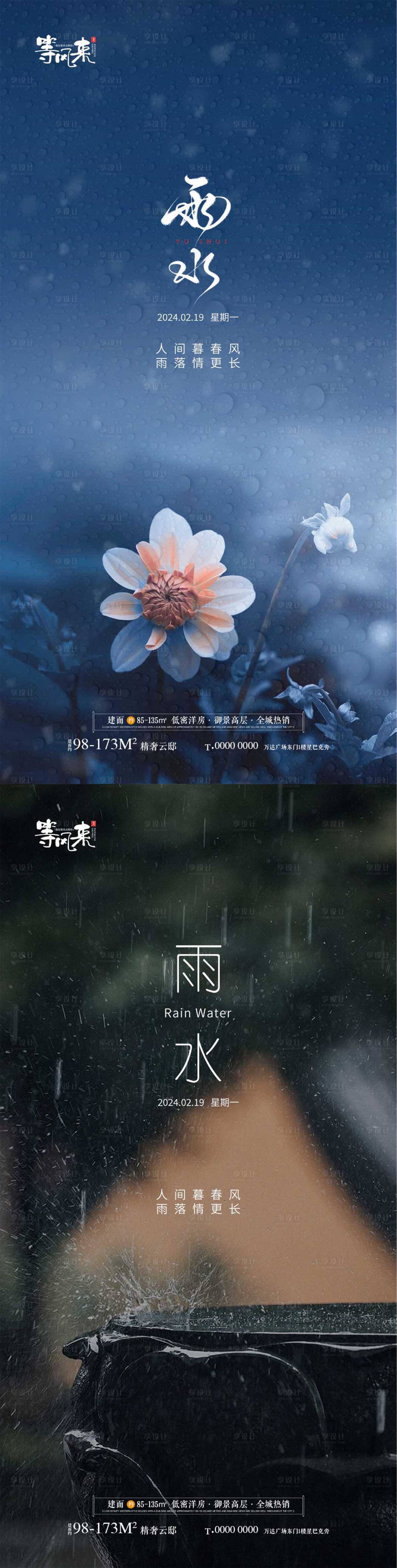 源文件下載【享設(shè)計(jì)】搜索編號(hào)：19490021969802292【雨水節(jié)氣系列海報(bào)】