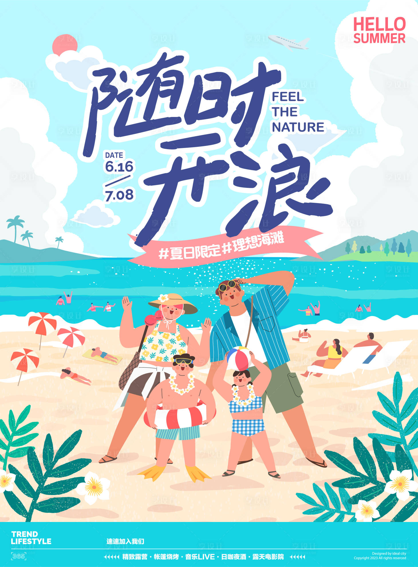源文件下载【享设计】搜索编号：58810022066931230【随时开浪夏日海报】