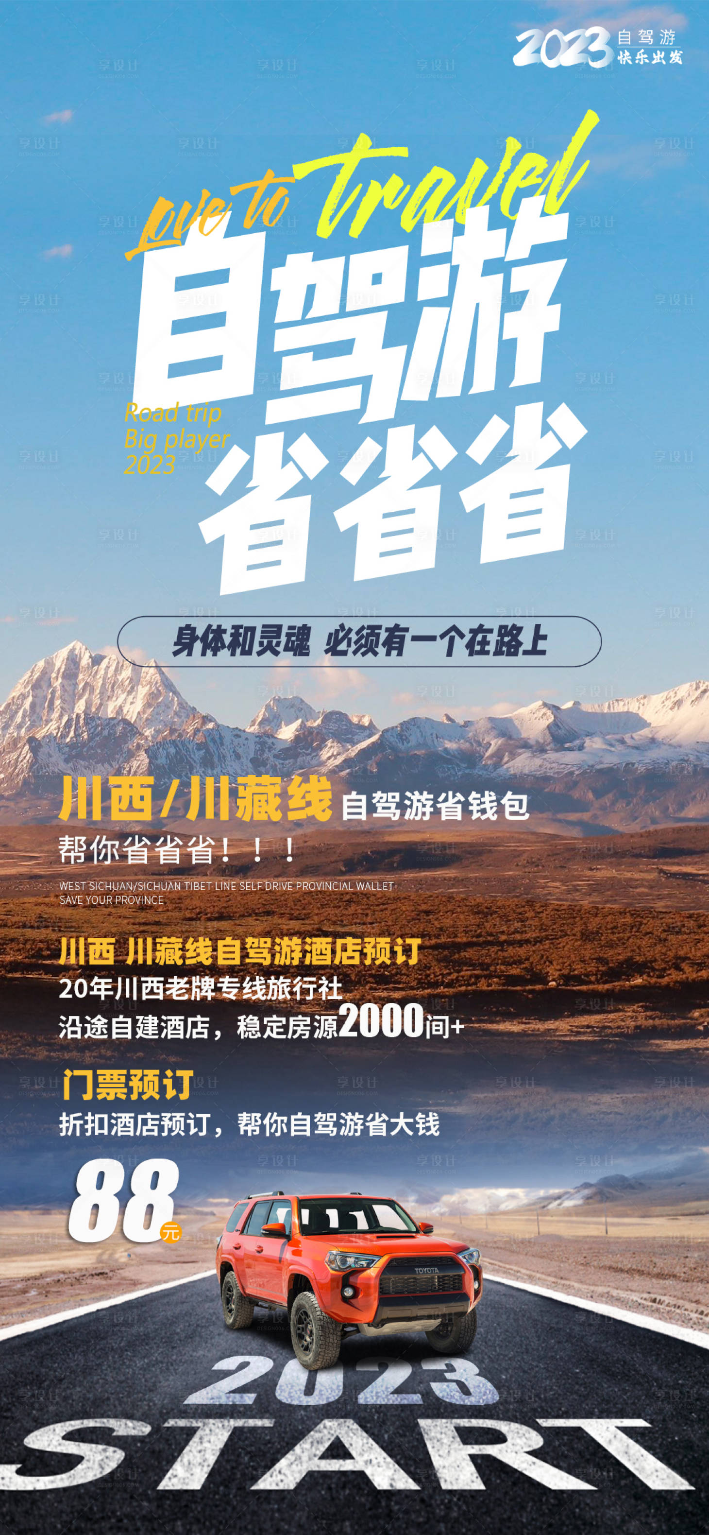 源文件下載【享設計】搜索編號：65450022173117484【川西自駕游海報】