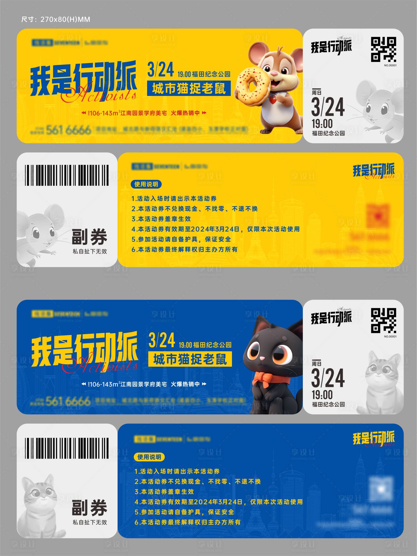 源文件下载【享设计】搜索编号：71830022124566888【地产交友猫捉老鼠活动入场券卡券】