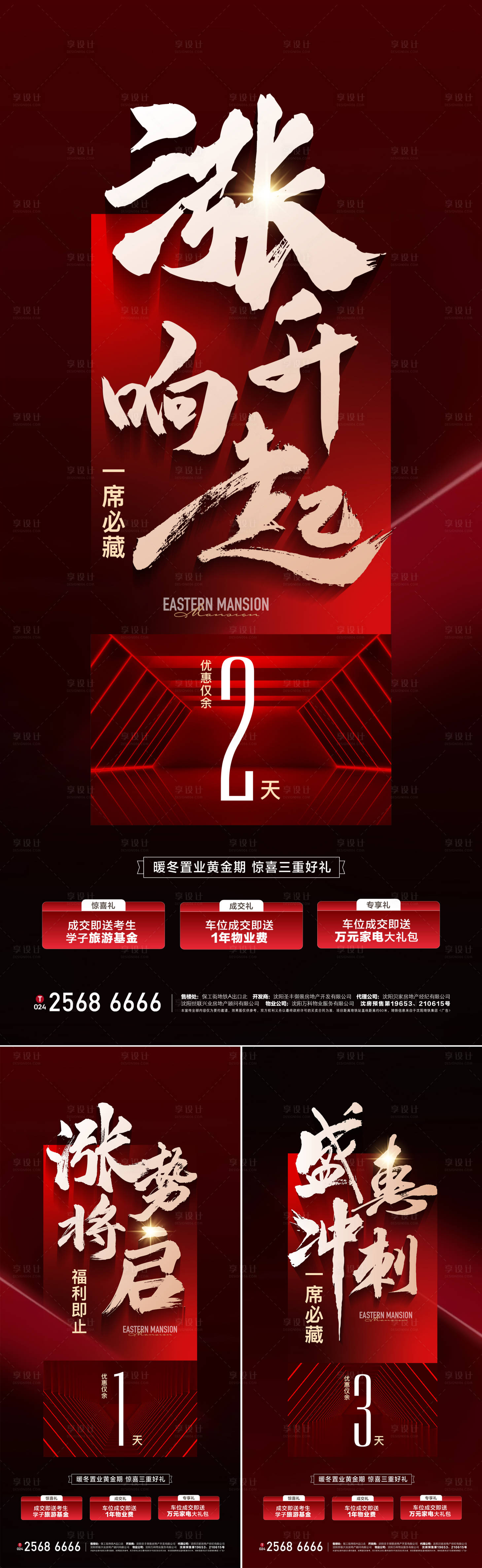 源文件下載【享設(shè)計(jì)】搜索編號(hào)：45980022146367618【地產(chǎn)漲價(jià)倒計(jì)時(shí)海報(bào)】