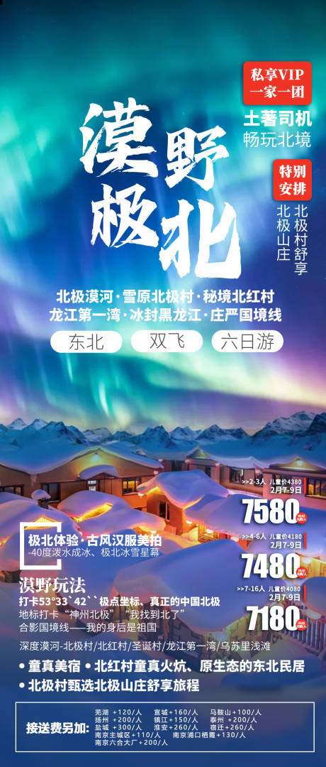 源文件下载【雪乡东北旅游海报】编号：83770021848813517