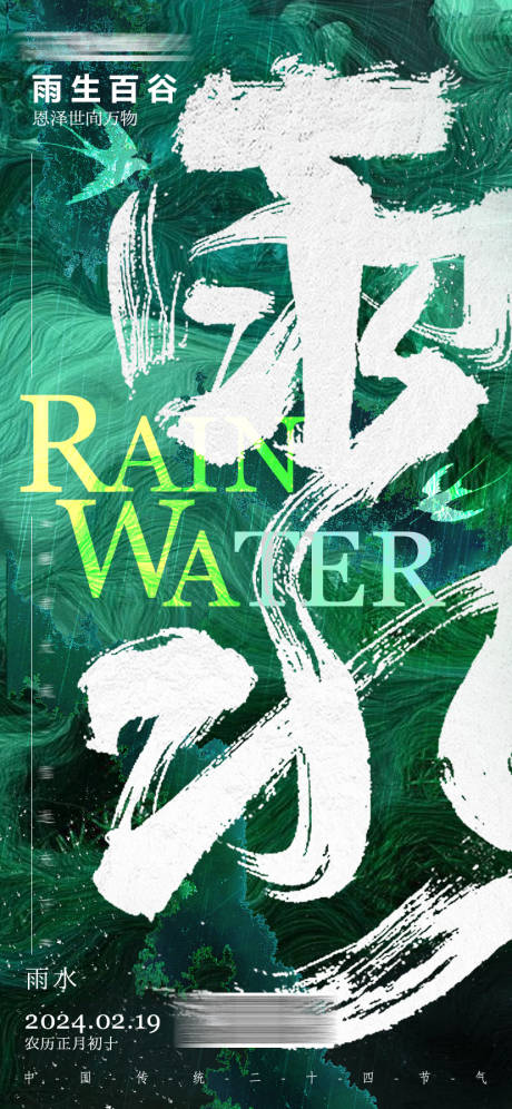 源文件下載【雨水海報】編號：34420021922843900