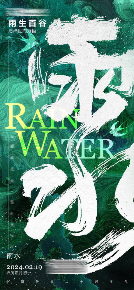 源文件下载【雨水海报】编号：34420021922843900