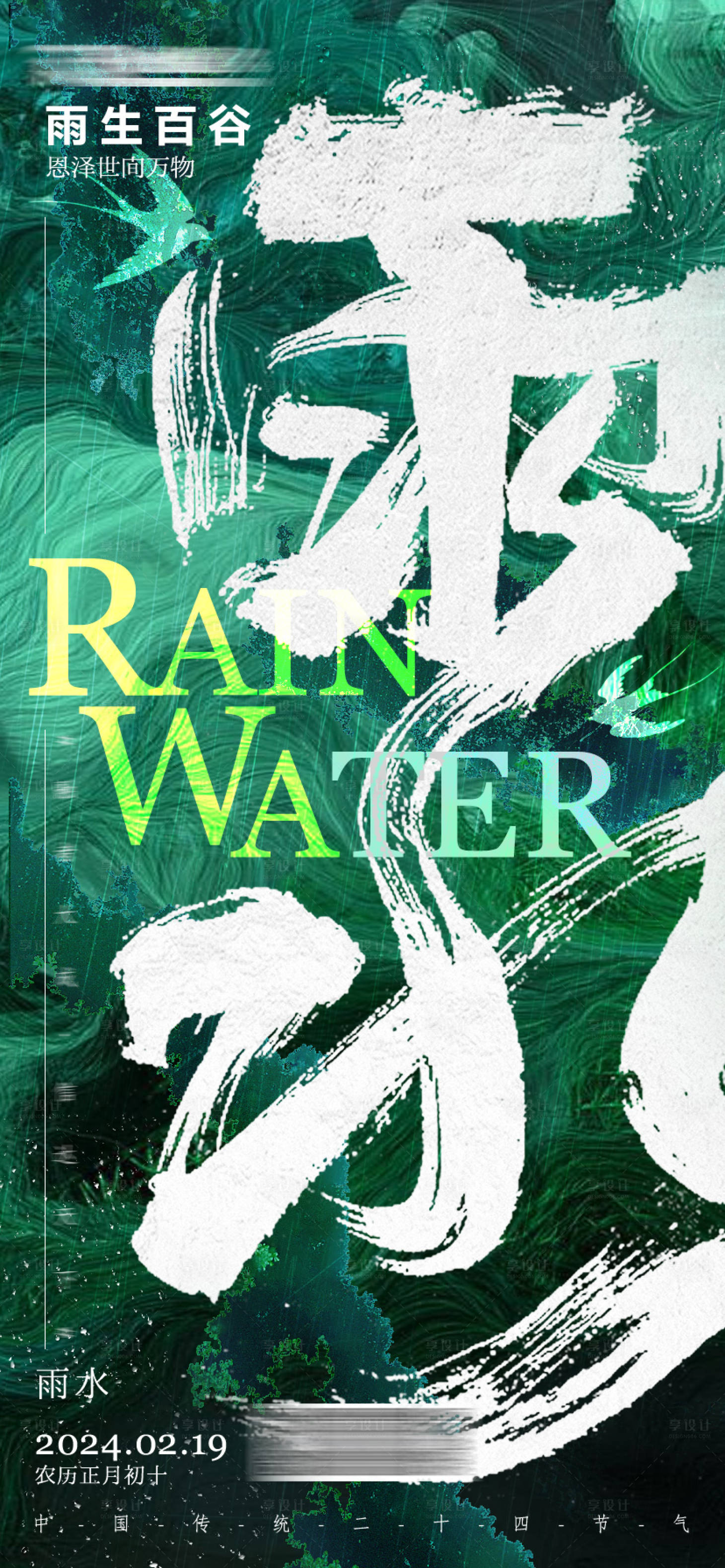 源文件下載【享設計】搜索編號：34420021922843900【雨水海報】