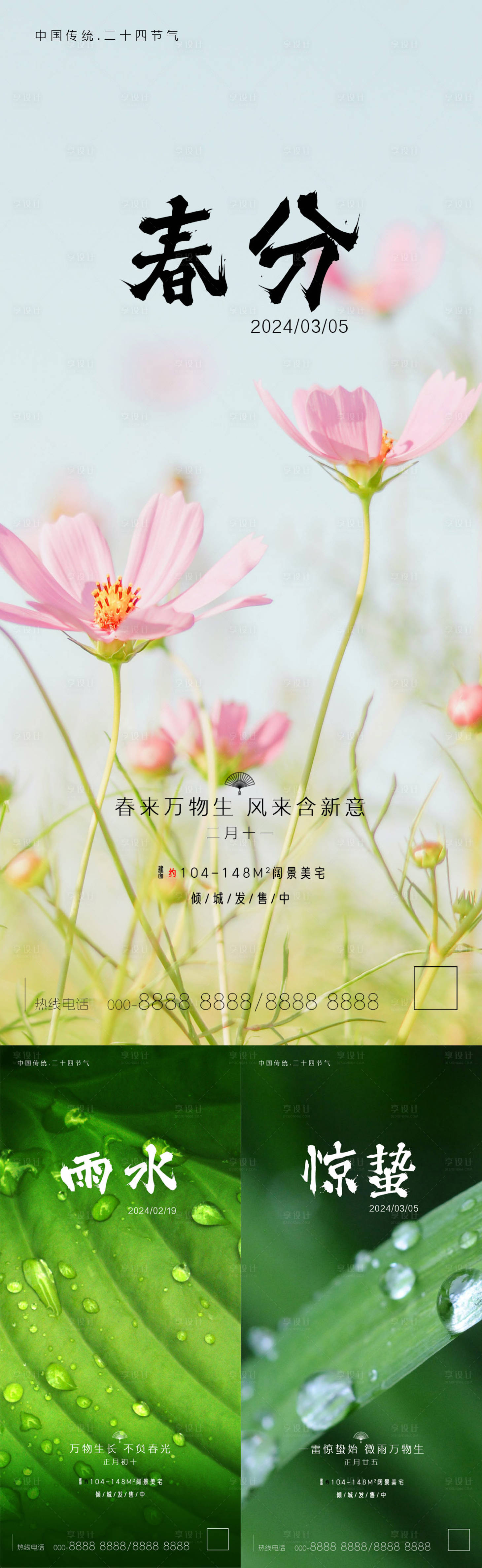 源文件下載【享設(shè)計(jì)】搜索編號：80290021867035905【雨水驚蟄春分節(jié)氣海報】