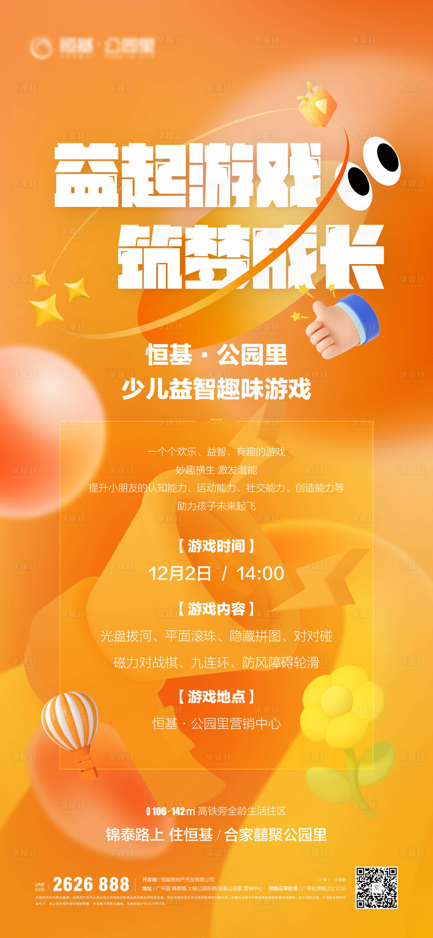 源文件下載【享設計】搜索編號：34470021925635348【地產易趣異形活動海報】