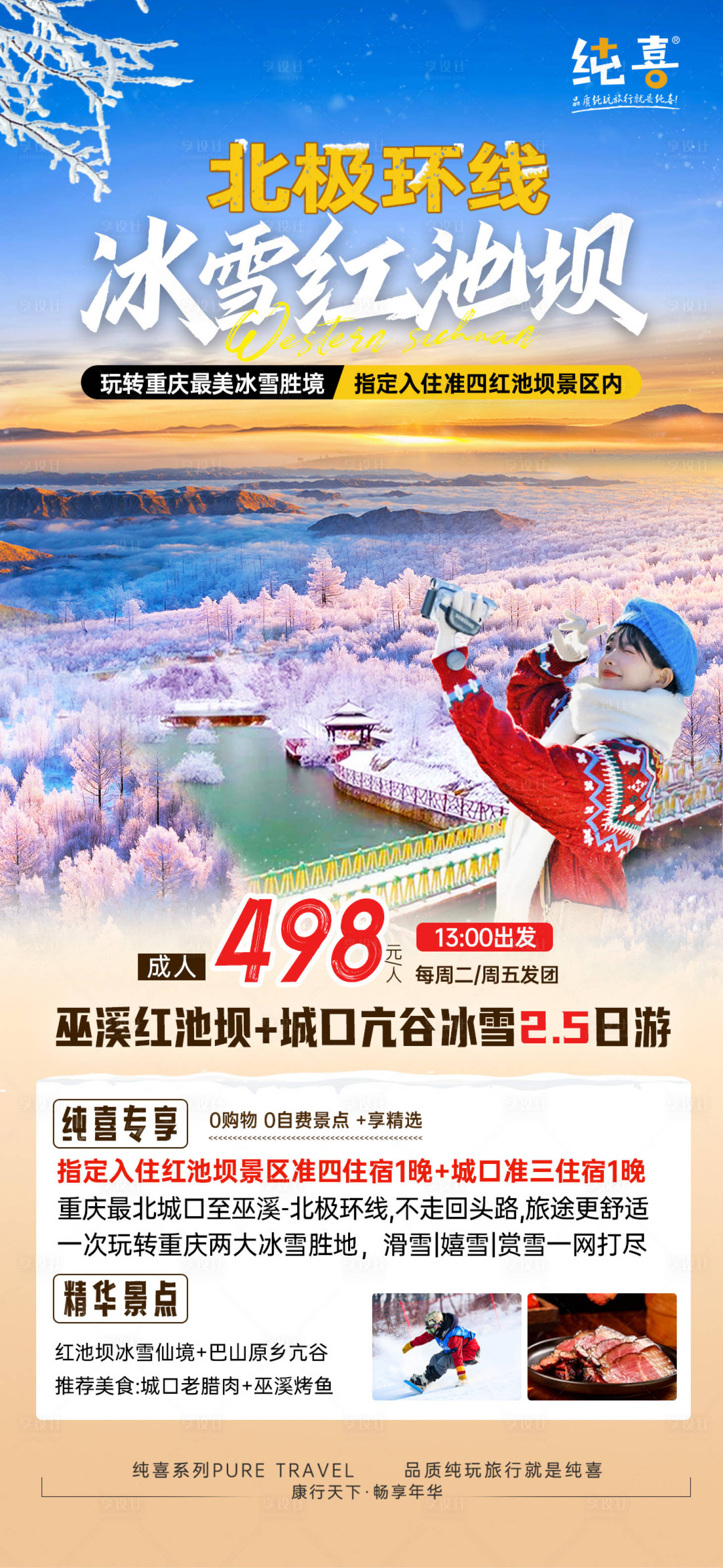 源文件下載【享設計】搜索編號：55670022086073593【巫溪紅池壩旅游海報】