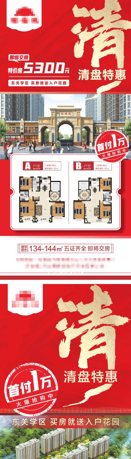 源文件下载【地产清盘特惠特价房海报】编号：77070022042347967