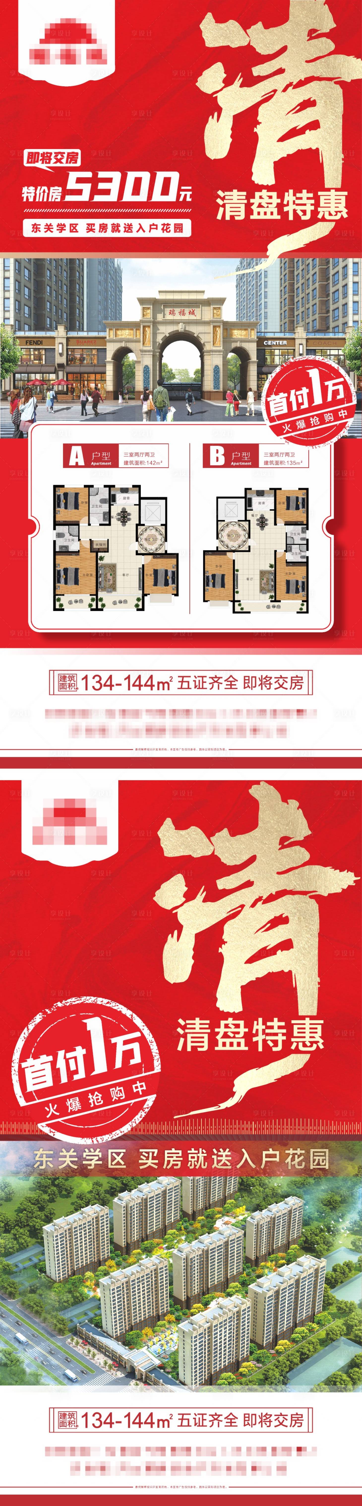 源文件下載【享設計】搜索編號：77070022042347967【地產清盤特惠特價房海報】