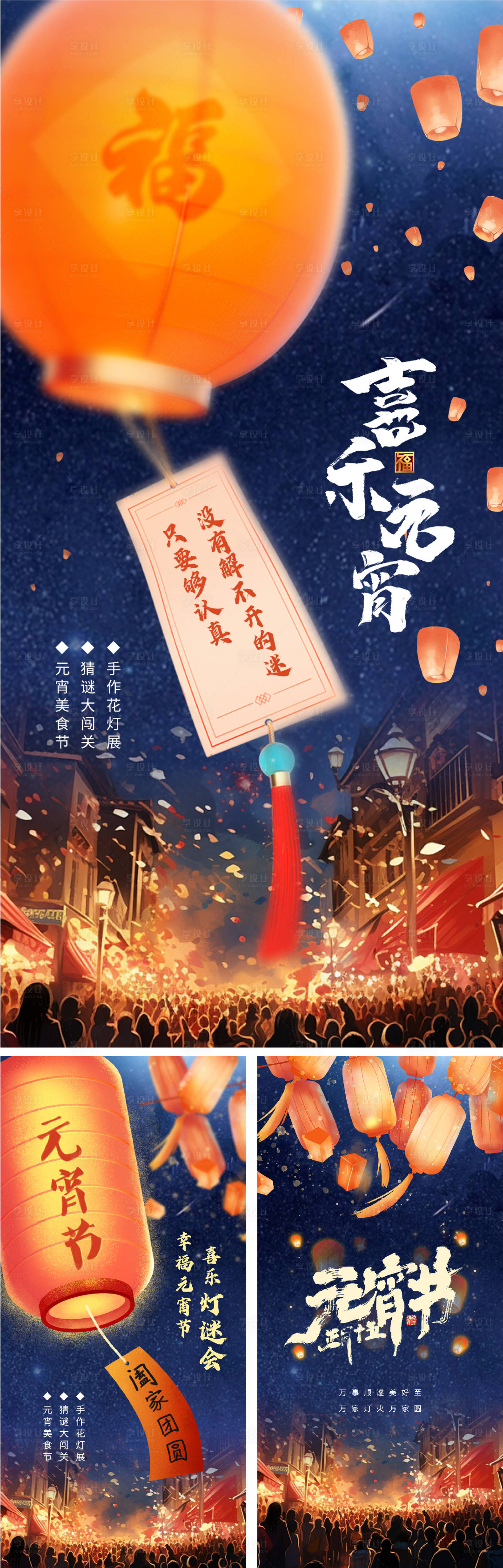 源文件下載【享設計】搜索編號：44590022048743155【元宵節星空燈謎插畫海報】