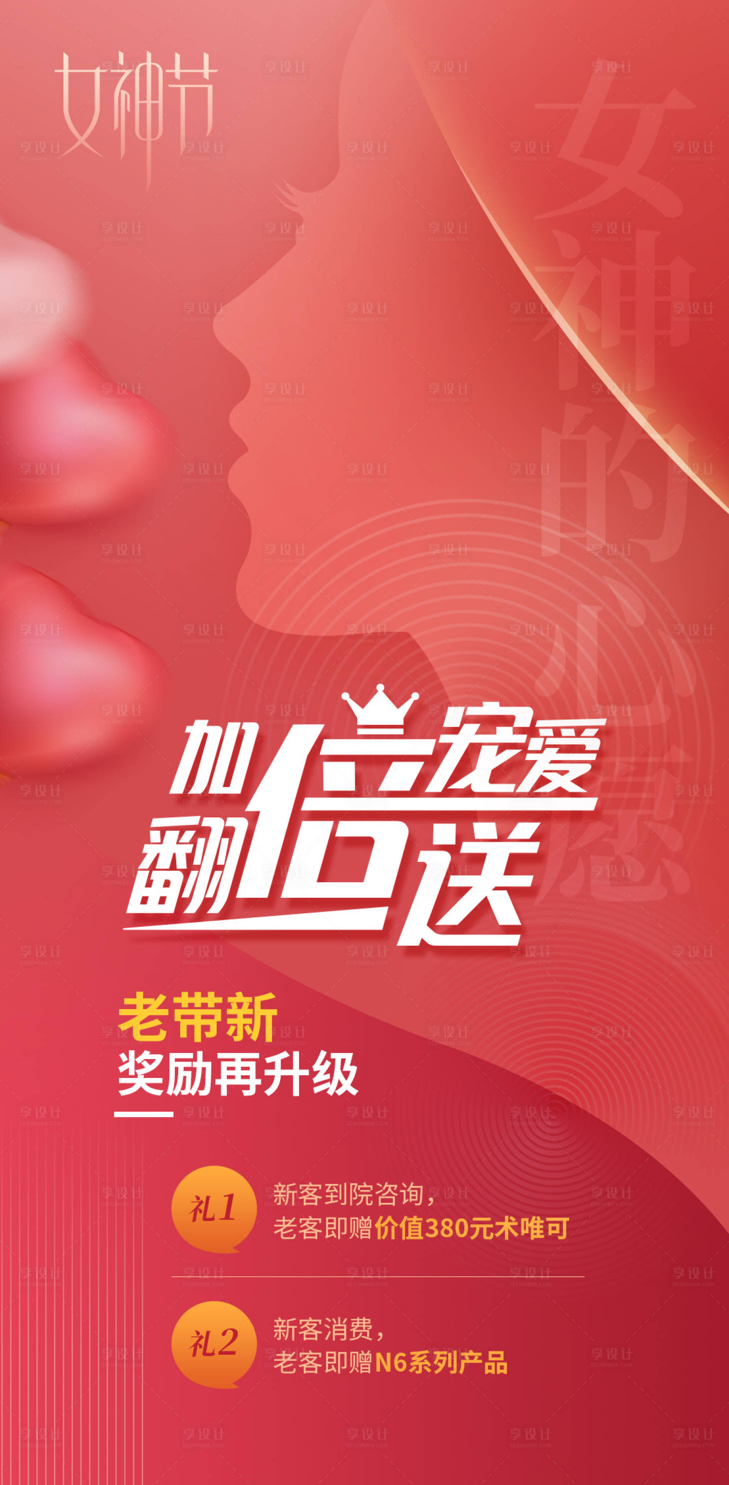 源文件下载【享设计】搜索编号：13470022073078908【医美38女神节活动海报】