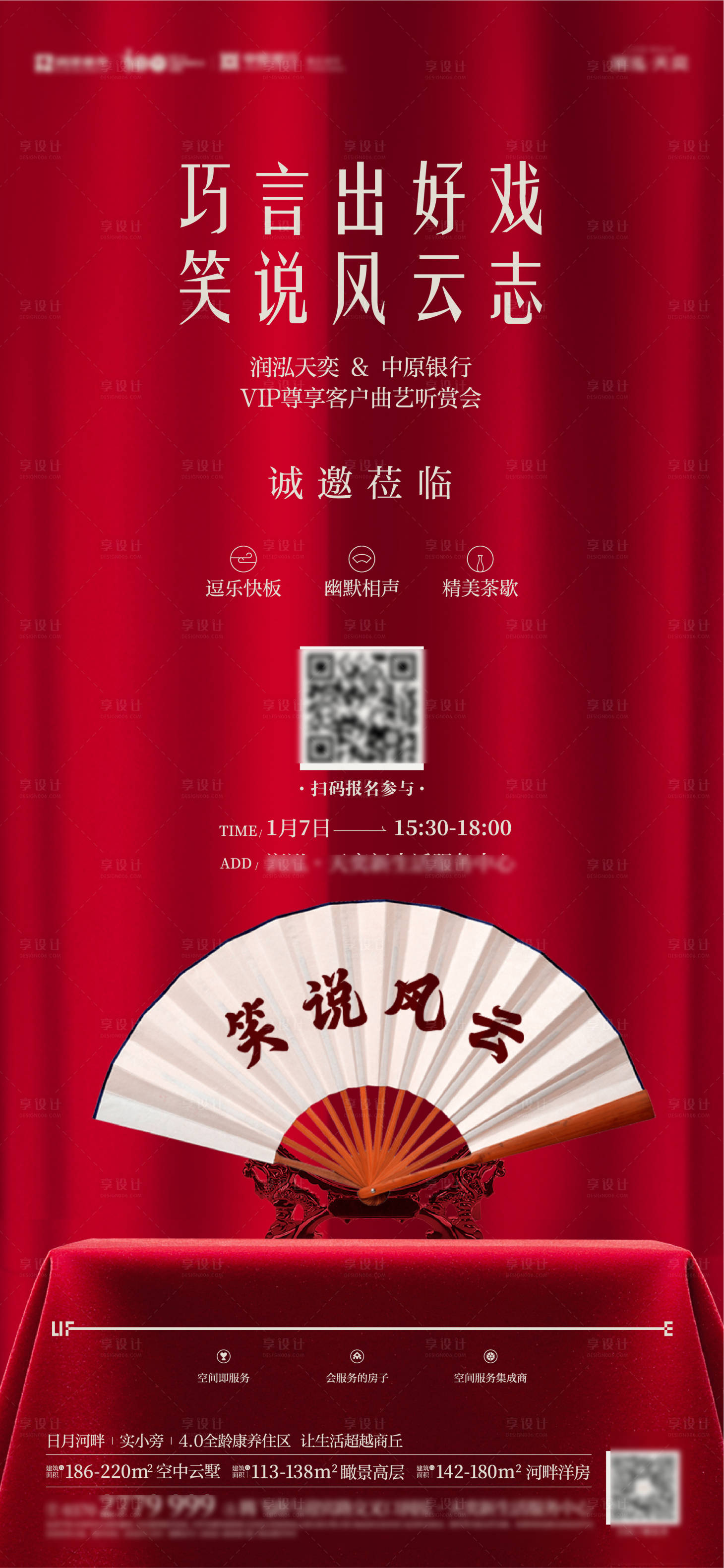 源文件下載【享設計】搜索編號：20710022156638680【地產曲藝活動海報】