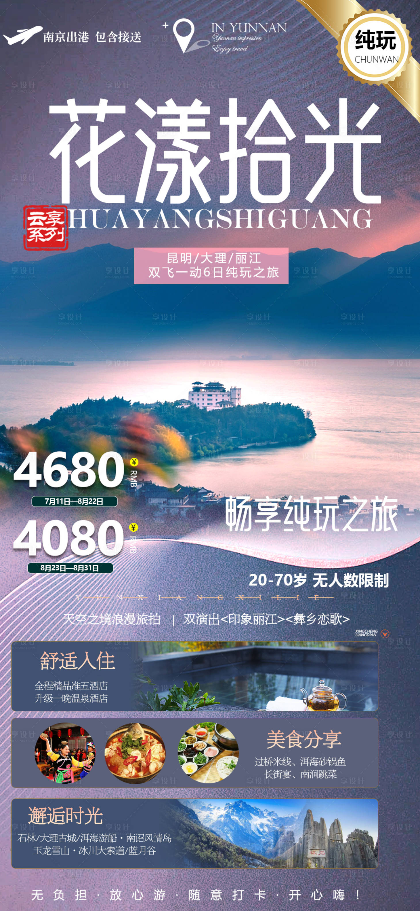 源文件下載【云南瀘沽湖旅游海報】編號：61530022094366100