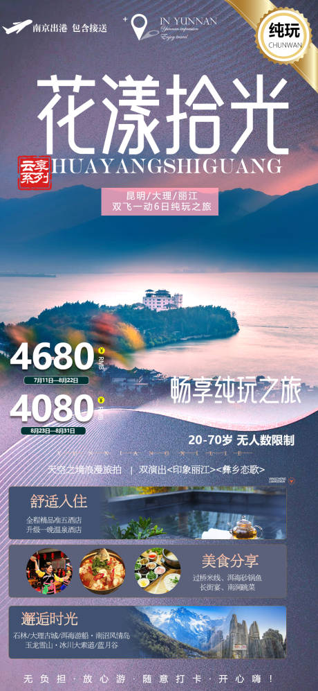 编号：61530022094366100【享设计】源文件下载-云南泸沽湖旅游海报