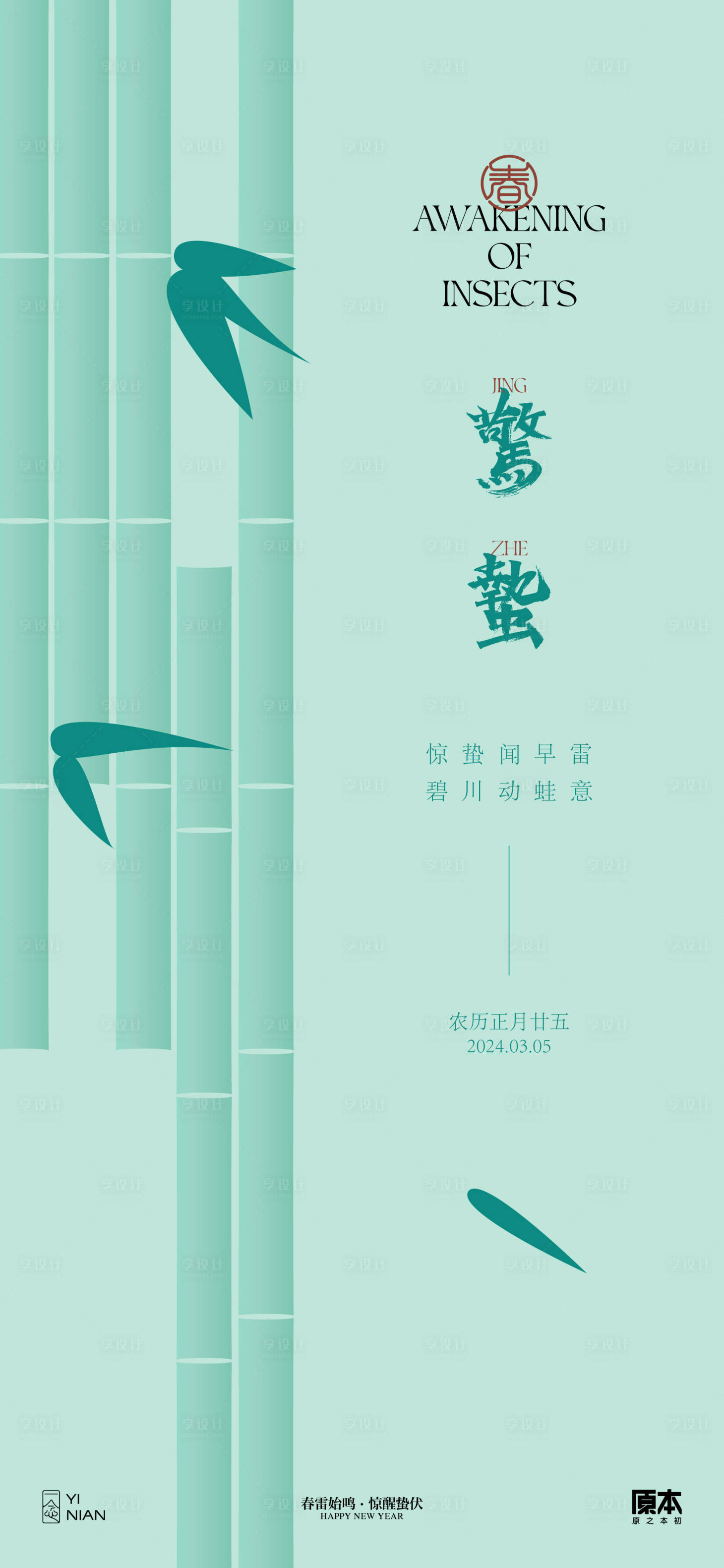 源文件下载【享设计】搜索编号：81540021988167435【惊蛰节气清新海报】