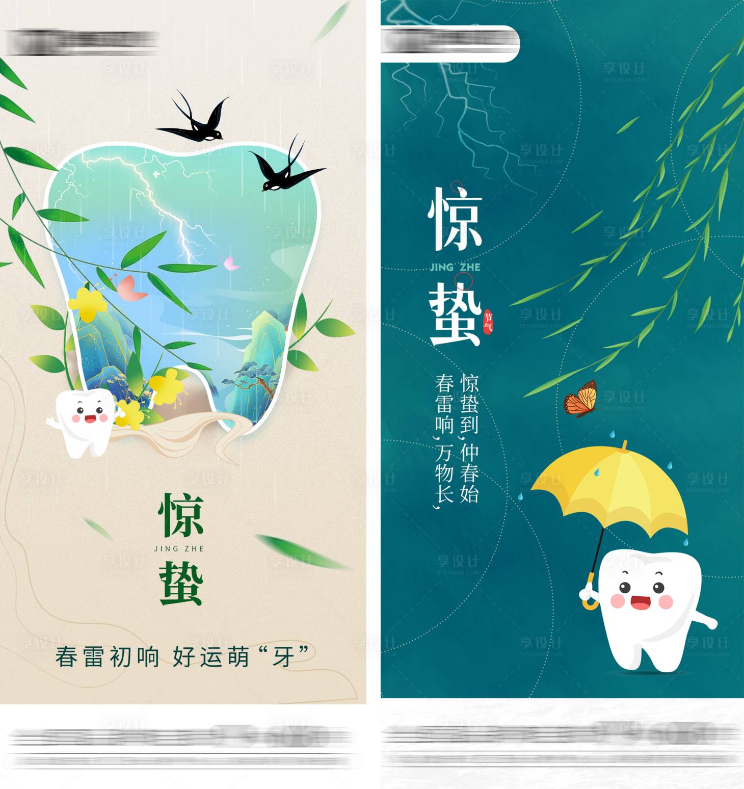 源文件下载【享设计】搜索编号：17010022092346935【口腔行业惊蛰节气系列海报】