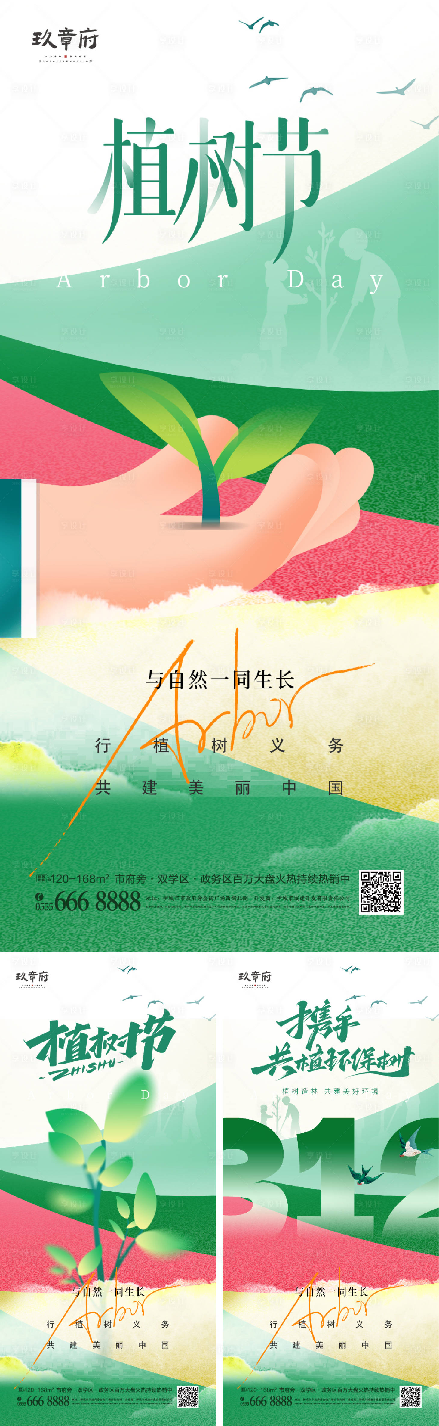 源文件下載【享設計】搜索編號：94240021897103356【312植樹節繽紛系列海報】