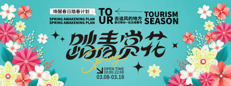 源文件下载【享设计】搜索编号：21370021908926000【踏青赏花背景板】