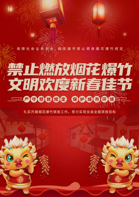 源文件下载【严禁燃放烟花爆竹宣传海报】编号：97000021907421831