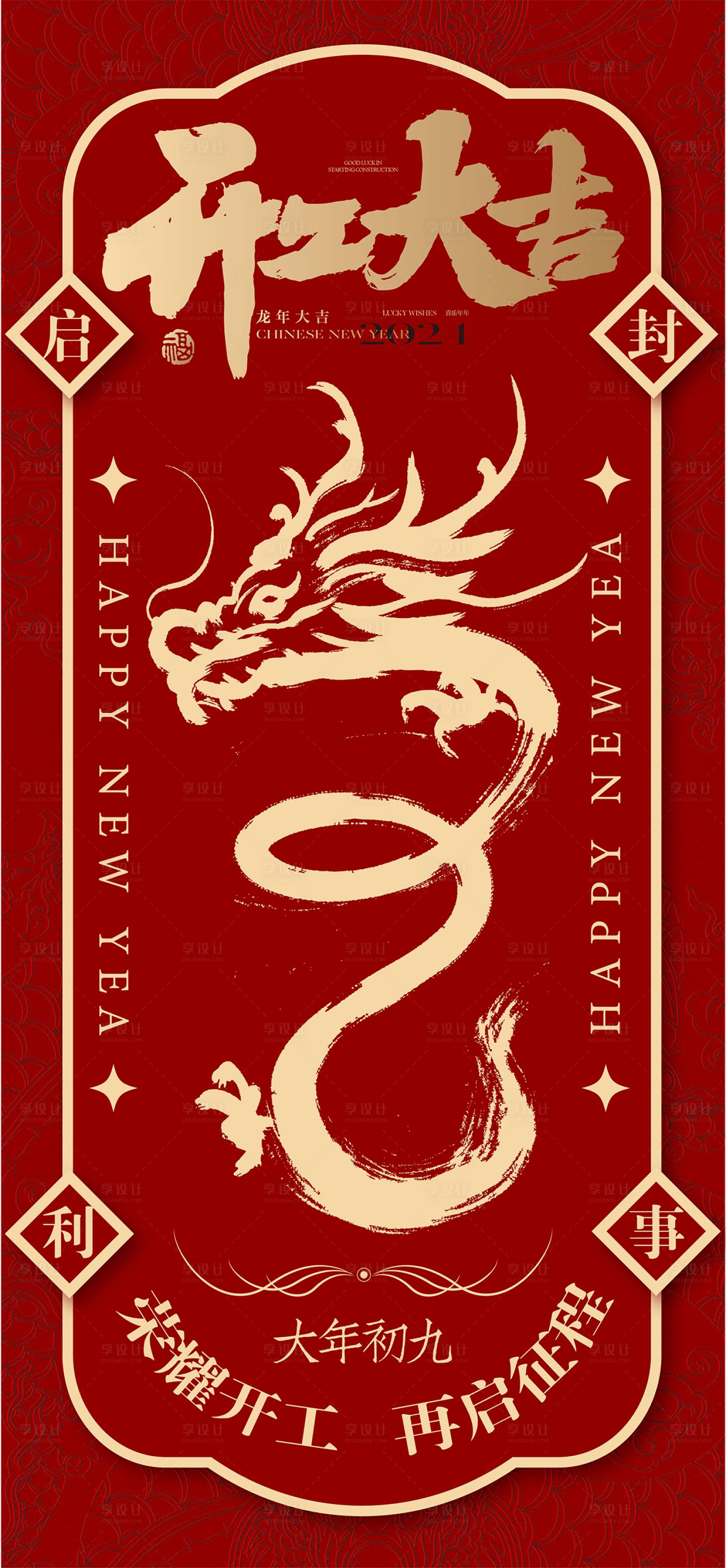 源文件下載【新年開工大吉喜慶海報】編號：80930021942113330