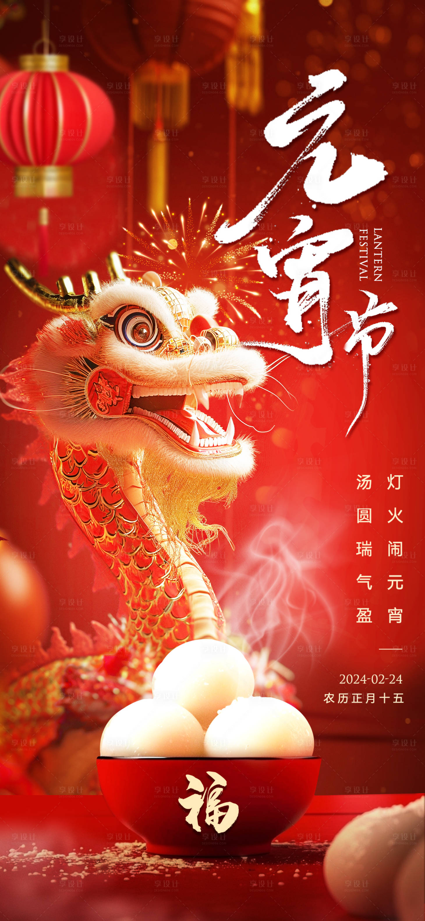 源文件下载【享设计】搜索编号：30080022007008984【元宵节节气喜庆龙年海报】